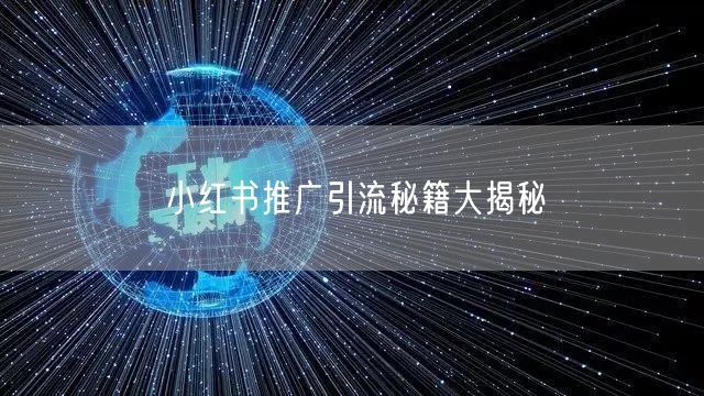 小红书推广引流秘籍大揭秘