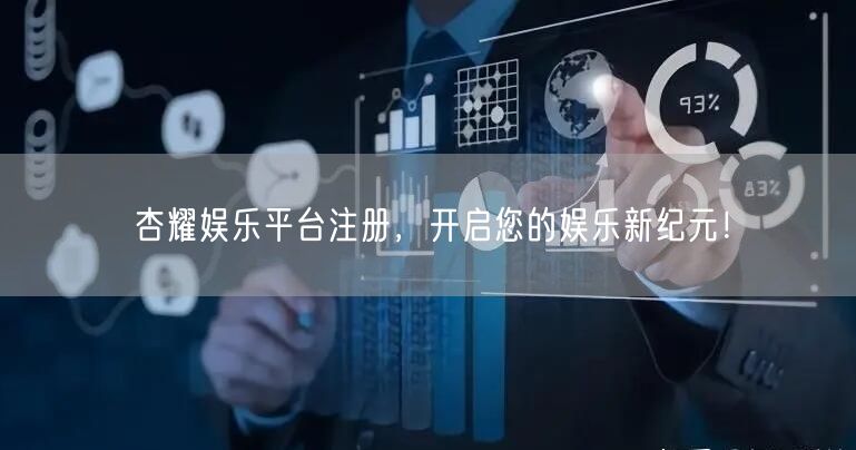 杏耀娱乐平台注册，开启您的娱乐新纪元！