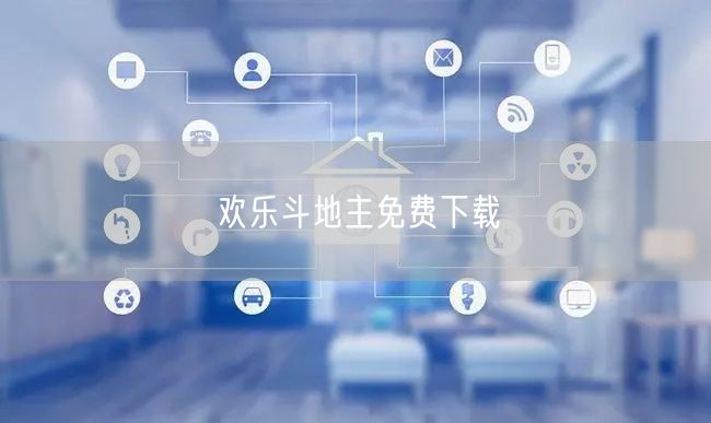 欢乐斗地主免费下载