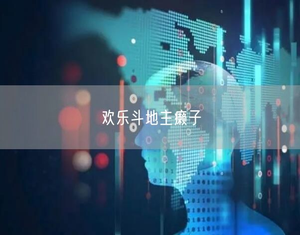 欢乐斗地主癞子