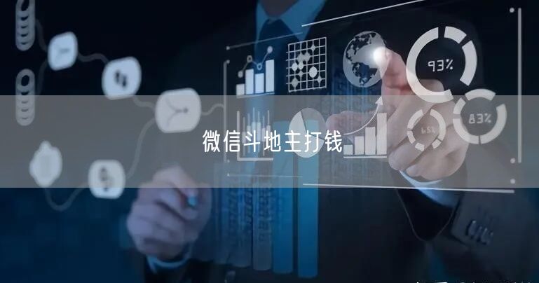 微信斗地主打钱