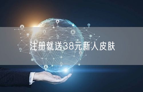 注册就送38元新人皮肤