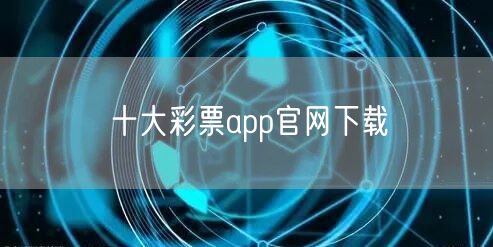 十大彩票app官网下载