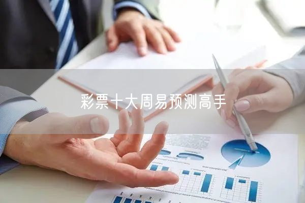 彩票十大周易预测高手