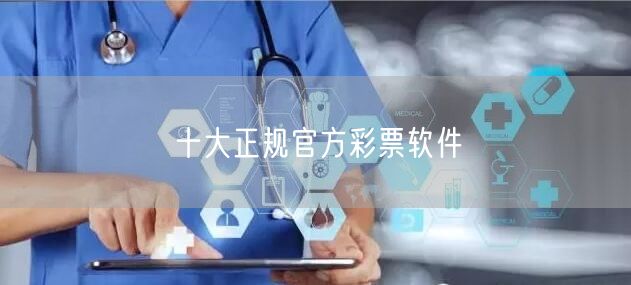十大正规官方彩票软件