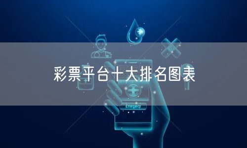 彩票平台十大排名图表