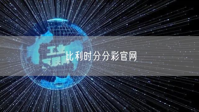 比利时分分彩官网