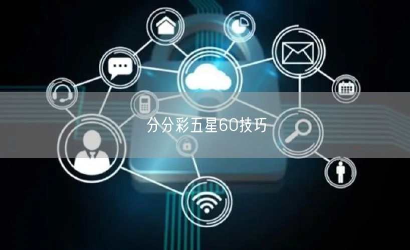 分分彩五星60技巧