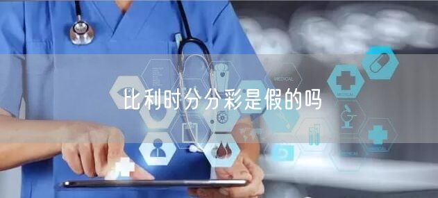 比利时分分彩是假的吗
