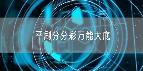 平刷分分彩万能大底