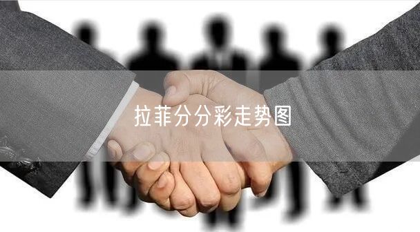 拉菲分分彩走势图
