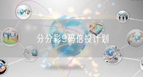 分分彩9码倍投计划