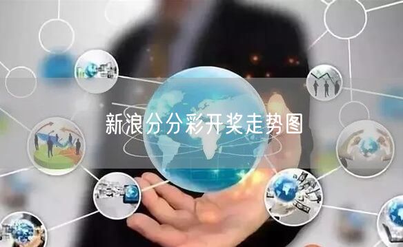 新浪分分彩开奖走势图