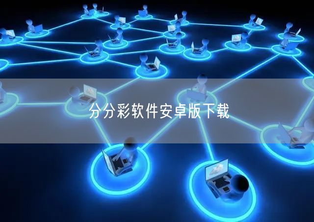 分分彩软件安卓版下载