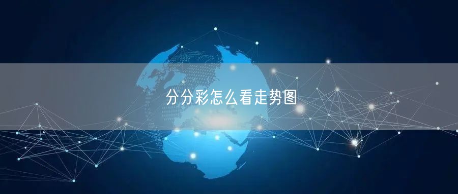 分分彩怎么看走势图