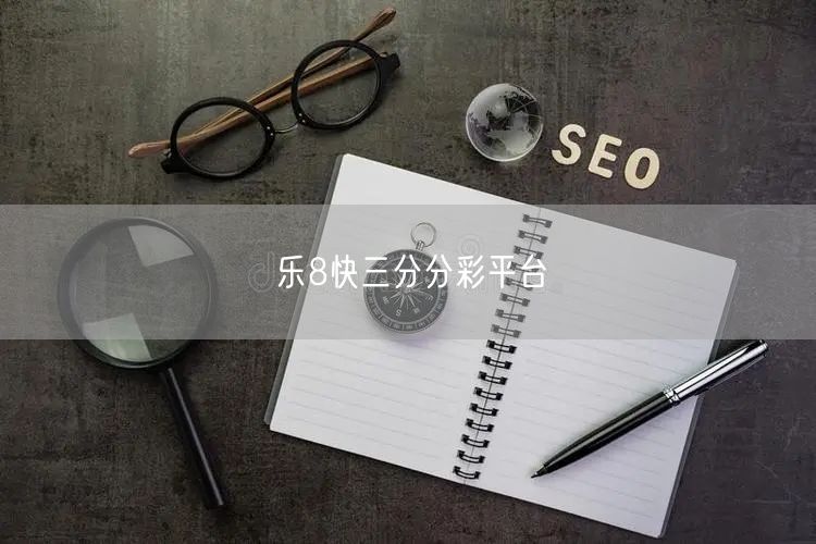 乐8快三分分彩平台