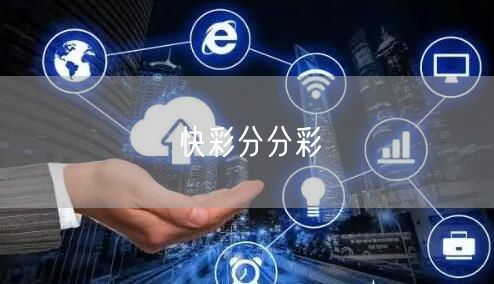 快彩分分彩