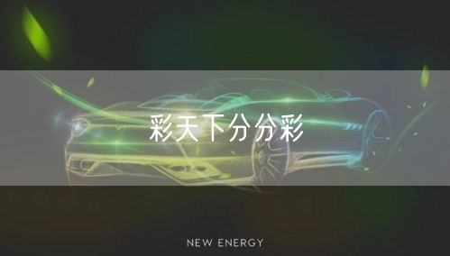 彩天下分分彩