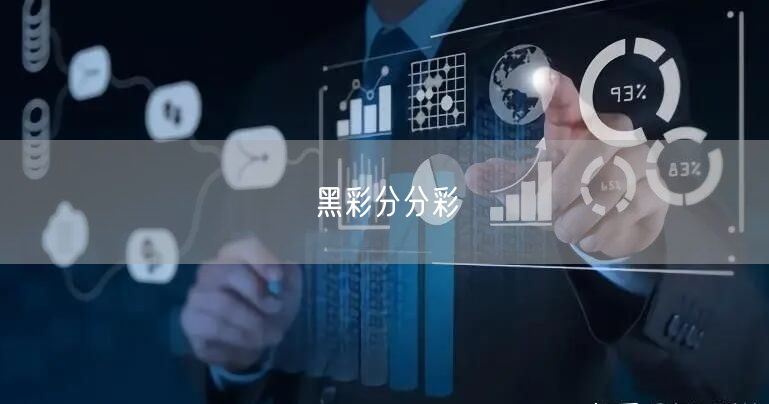 黑彩分分彩