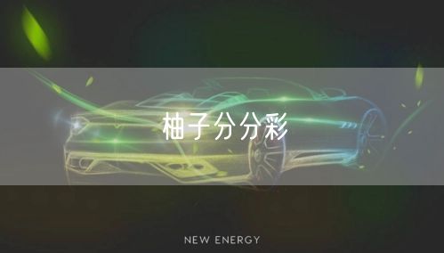 柚子分分彩