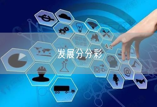 发展分分彩