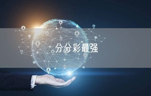 分分彩最强