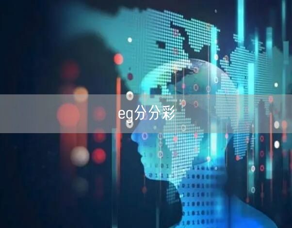 eg分分彩