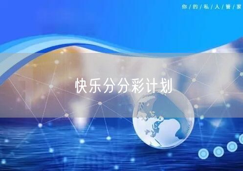 快乐分分彩计划