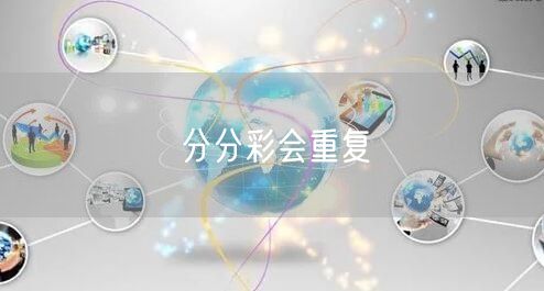 分分彩会重复