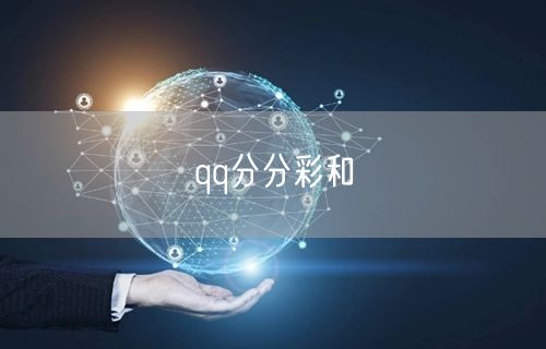 qq分分彩和