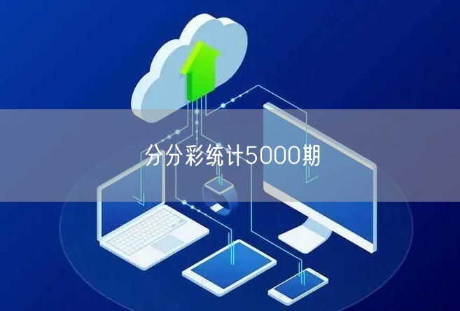 分分彩统计5000期