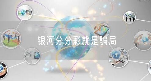 银河分分彩就是骗局