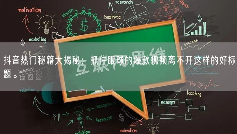 抖音热门秘籍大揭秘：抓住眼球的爆款视频离不开这样的好标题。