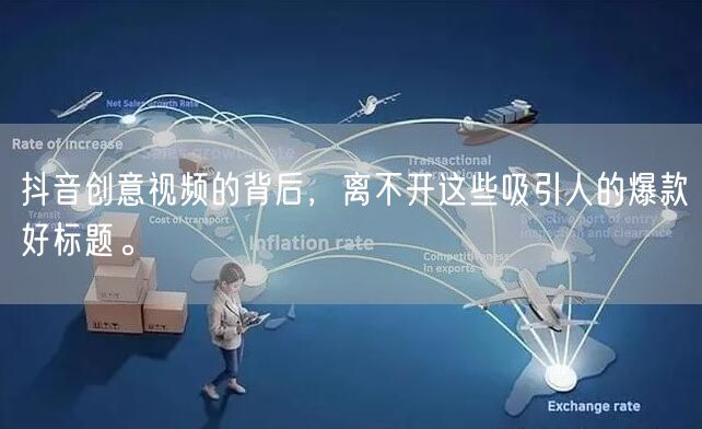 抖音创意视频的背后，离不开这些吸引人的爆款好标题。