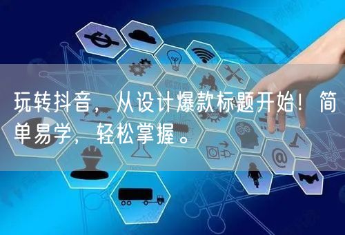 玩转抖音，从设计爆款标题开始！简单易学，轻松掌握。