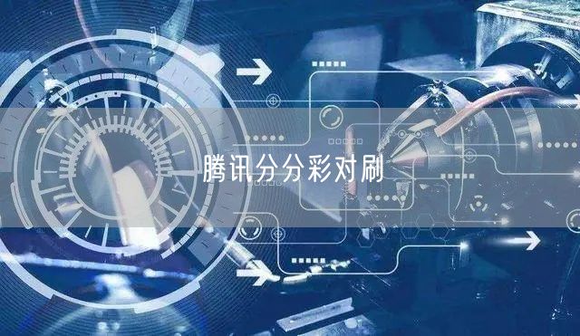 腾讯分分彩对刷