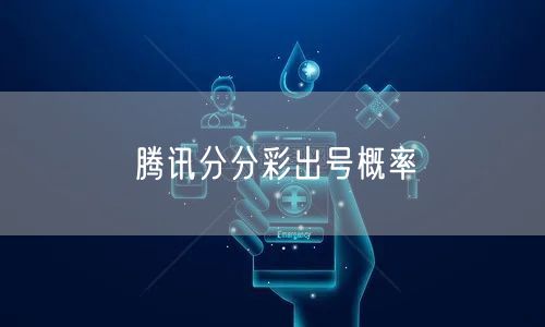 腾讯分分彩出号概率