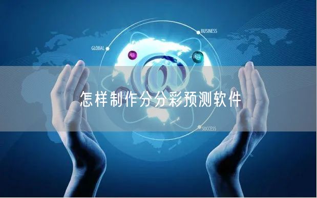 怎样制作分分彩预测软件