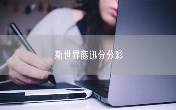 新世界藤迅分分彩