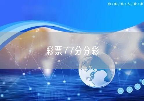 彩票77分分彩