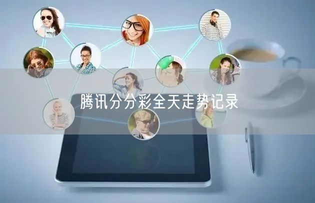 腾讯分分彩全天走势记录