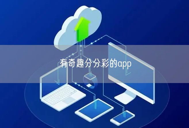 有奇趣分分彩的app