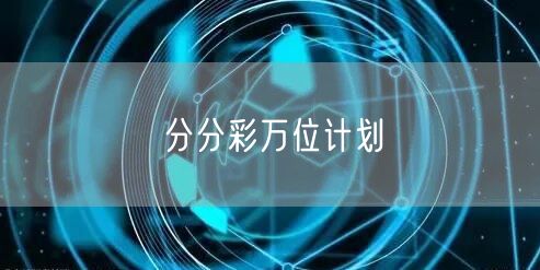 分分彩万位计划