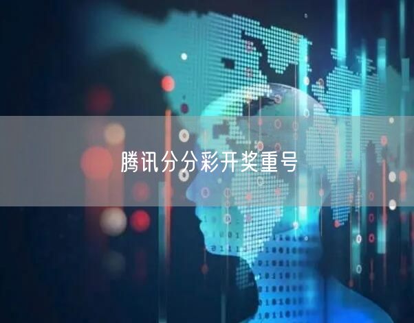腾讯分分彩开奖重号