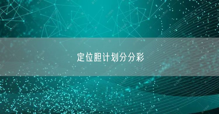 定位胆计划分分彩