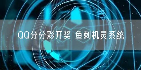 QQ分分彩开奖 鱼刺机灵系统