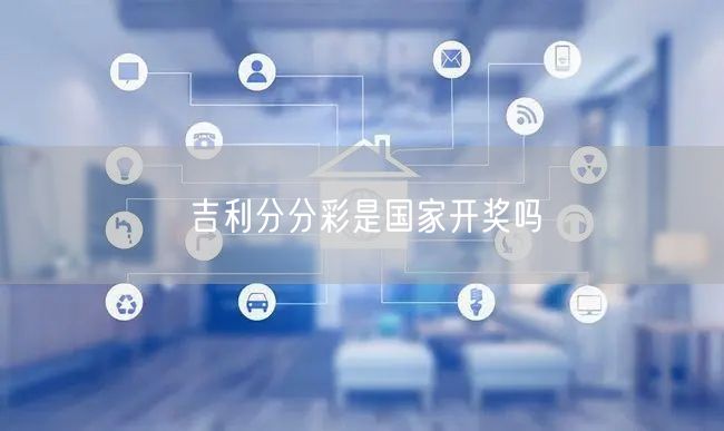 吉利分分彩是国家开奖吗