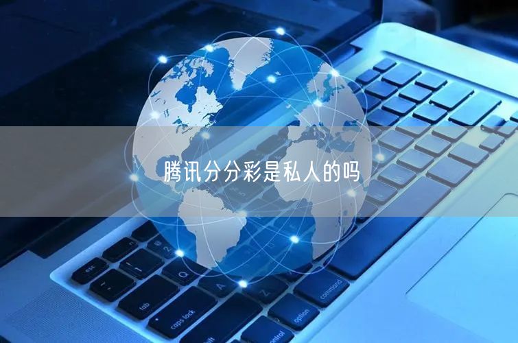 腾讯分分彩是私人的吗