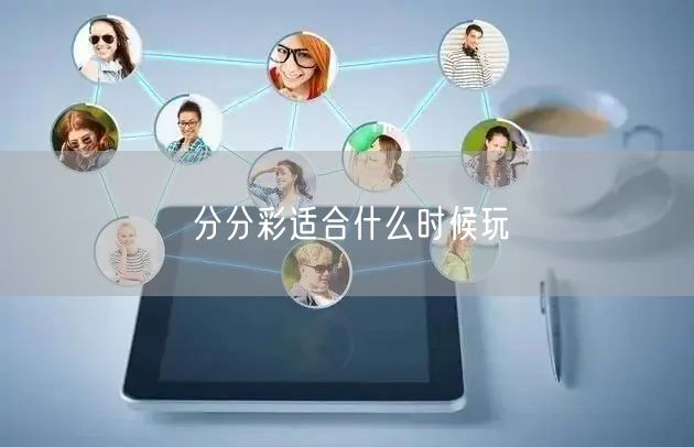 分分彩适合什么时候玩