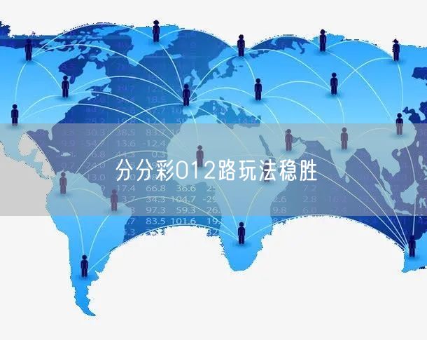 分分彩012路玩法稳胜